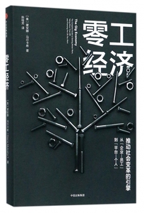 零工经济(精) 博库网