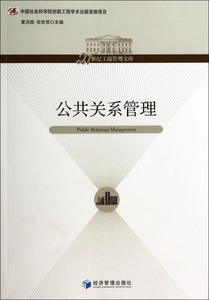 公共关系管理/21世纪工商管理文库 管理 博库网