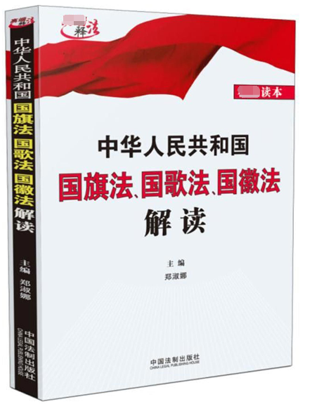 中华人民共和国国旗法国歌法国徽法解读 博库网