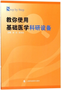 Step by Step教你使用基础医学科研设备 博库网