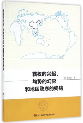 霸权的兴起均势的幻灭和地区秩序的终结 博库网