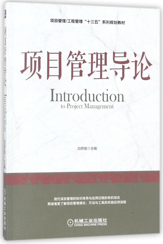 正版项目管理导论白思俊项目管理工程管理十三五系列规划教材