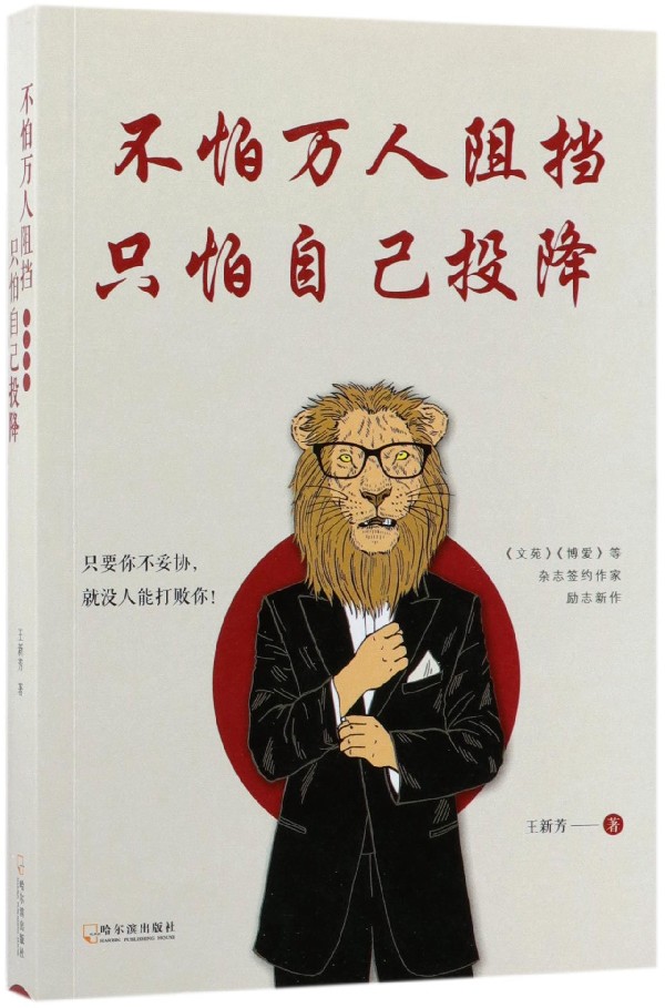 不怕万人阻挡只怕自己投降 博库网