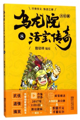 乌龙院大长篇(活宝传奇8) 博库网