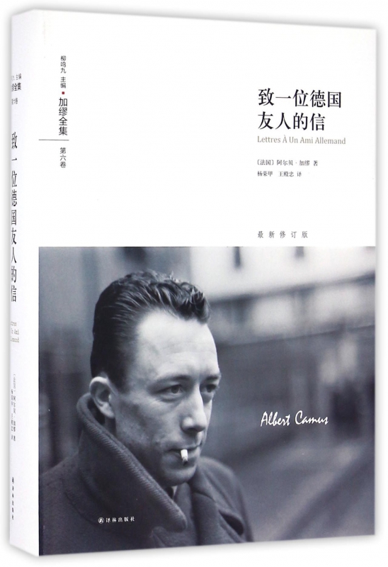 致一位德国友人的信(最新修订版加缪全集)(精)博库网