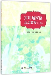 实用越南语会话教程 莫子祺,(越)黄氏惠编著 文教大学本科大中专普通高等学校教材专用 综合教育课程专业书籍 考研预备 北京大学出