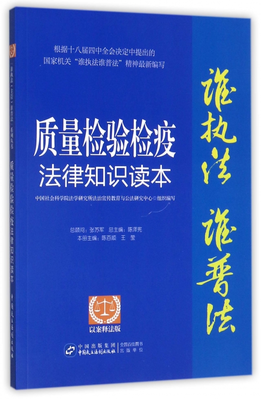 质量检验检疫法律知识读本(以案释法版)/谁执法谁普法 博库网