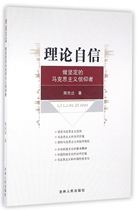 理论自信(做坚定的马克思主义信仰者) 博库网