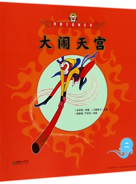 大闹天宫/美猴王系列丛书 博库网