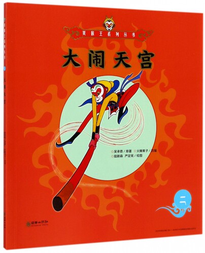 大闹天宫/美猴王系列丛书 博库网