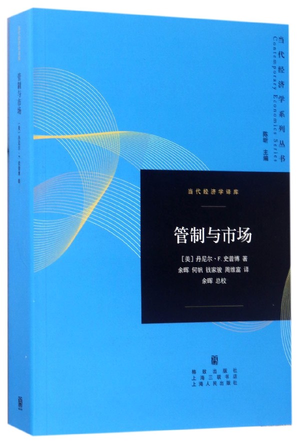 管制与市场/当代经济学译库/当代经济学系列丛书 博库网 书籍/杂志/报纸 经济理论 原图主图