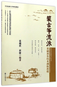 蒙古筝流派基础演奏技术训练教程(中央民族大学特色教材) 博库网