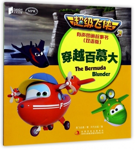 穿越百慕大(双语版MPR)/超级飞侠3有声图画故事书 博库网