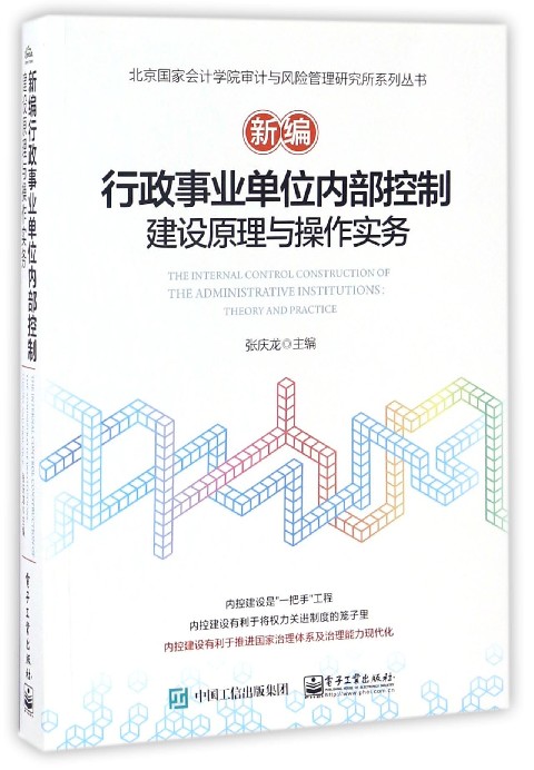 新编行政事业单位内部控制建设原理与操作实务/北京国家会计学院审计与风险管理研究所系列丛书 博库网