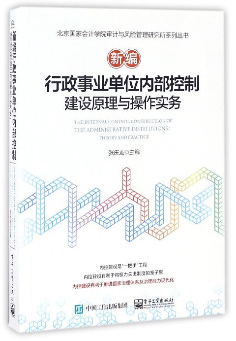 新编行政事业单位内部控制建设原理与操作实务/北京国家会计学院审计与风险管理研究所系列丛书博库网