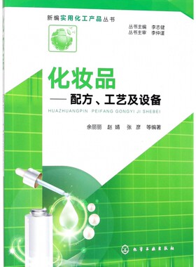 新编实用化工产品丛书 化妆品 配方 工艺及设备 工艺及设备 化妆品配方 工艺学化妆品护肤品原料解析 保湿祛斑美白洁肤抗衰老防晒