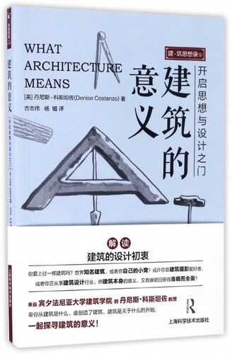 建筑的意义 (美)丹尼斯·科斯坦佐(Denise Costanzo) 著;吉志伟,杨镅 译 正版书籍   博库网