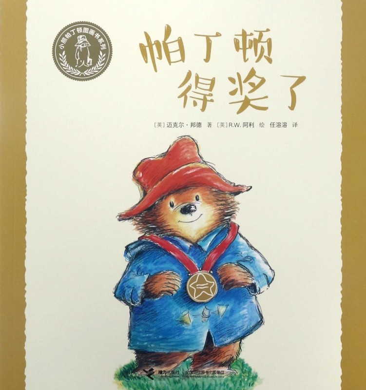 帕丁顿得奖了/小熊帕丁顿图画书系列 博库网