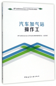汽车加气站操作工 燃气经营企业从业人员专业培训教材编审委员会 组织编写;蔡全立 主编 正版书籍  博库网