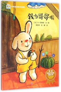 我当哥哥啦/奇奇好棒中英双语故事系列 博库网