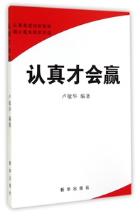 认真才会赢 卢敏华  正版书籍  博库网