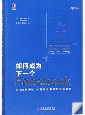 如何成为下一个Facebook (美)汤姆·陶利(Tom Taulli) 著;秦令华,吴振阳 译  正版书籍  博库网