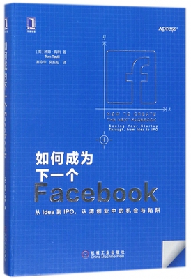 如何成为下一个Facebook (美)汤姆·陶利(Tom Taulli) 著;秦令华,吴振阳 译  正版书籍  博库网