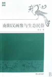 南阳汉画像与生态民俗/学苑文丛  博库网