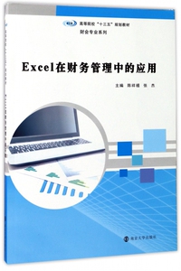 Excel在财务管理中的应用 陈祥禧,张杰 主编 正版书籍   博库网