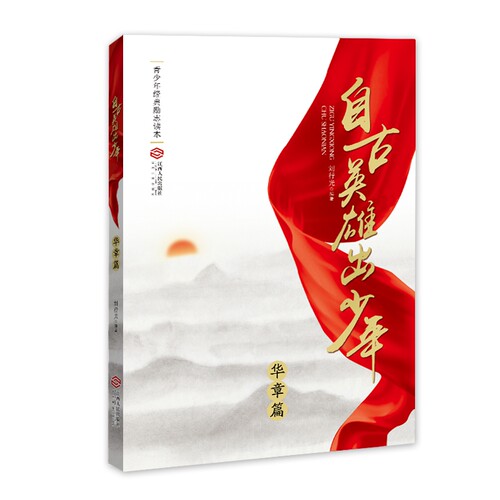 自古英雄出少年(华章篇)/青少年经典励志读本 博库网刘行光新华书店小学生读物