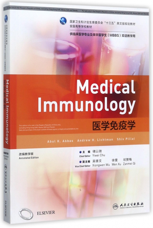 医学免疫学(供临床医学专业及来华留学生MBBS双语教学用改编教学版全国高等学校教材)( 博库网