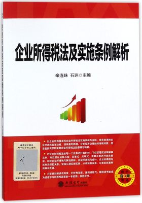 企业所得税法及实施条例解析 博库网