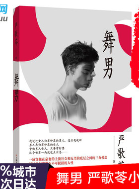 正版现货 舞男 严歌苓芳华角儿金陵十三钗2016作品 一场穿越在豪奢的上流社会和无望的底层之间的三角爱恋情感都市 现当代文学小说