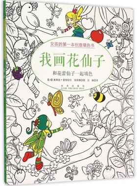 我画花仙子(女孩的第一本创意填色书) 博库网