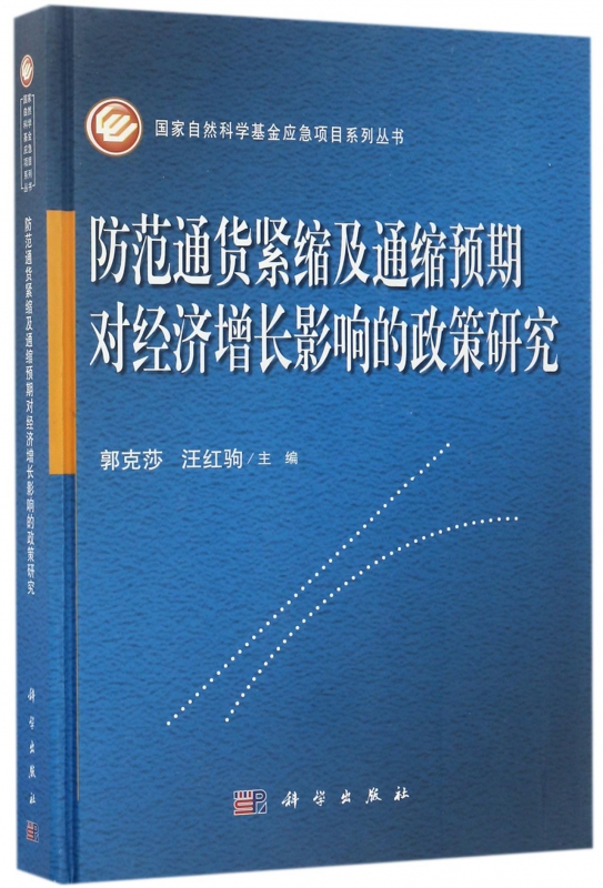 防范通货紧缩及通缩预期对经济增长影响的政策研究(精)/国家自然科学基金应急项目系列丛书 博库网