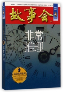推理 故事会珍藏本《故事会》编辑部 编 正版书籍小说畅销书   博库网