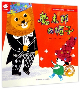魔术师的帽子/心灵成长情商启蒙绘本 博库网