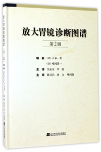放大胃镜诊断图谱 (日)八木一 生活 影像学 影像医学 正版图书籍辽宁科学技术出版社