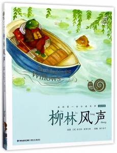 柳林风声(全彩注音)/蜗牛小书坊 博库网