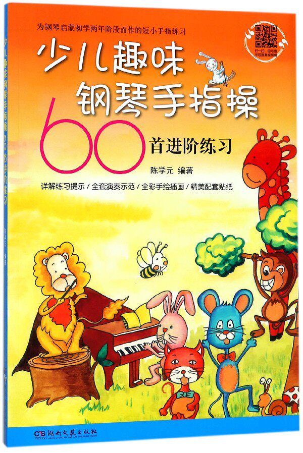 少儿趣味钢琴手指操60首进阶练习 艺术音乐器乐钢琴书籍 钢琴学习者青少年儿童培训教师用书高性价比高么？