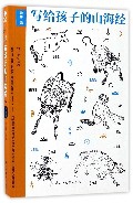 写给孩子的山海经 0-3-4-5-6-8岁儿童绘本 老师 幼儿园小学生课外书籍阅读 父母与孩子的睡前亲子阅读 博库网