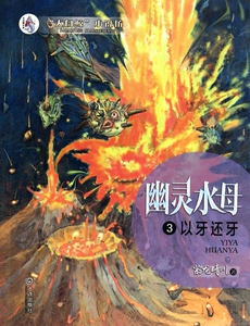 幽灵水母(3以牙还牙)/大白鲸小说坊 博库网