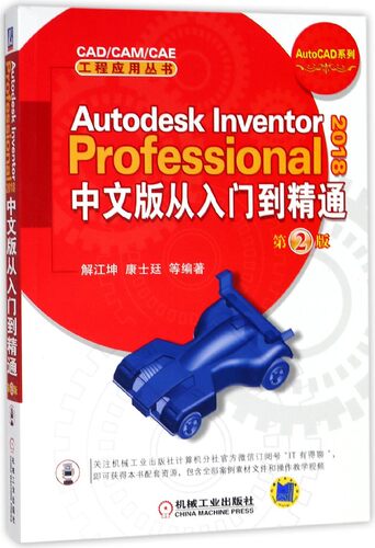 Autodesk Inventor Professional2018中文版从入门到精通(第2版)/AutoCAD系列/C