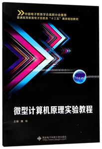 微型计算机原理实验教程 魏彬 正版书籍   博库网