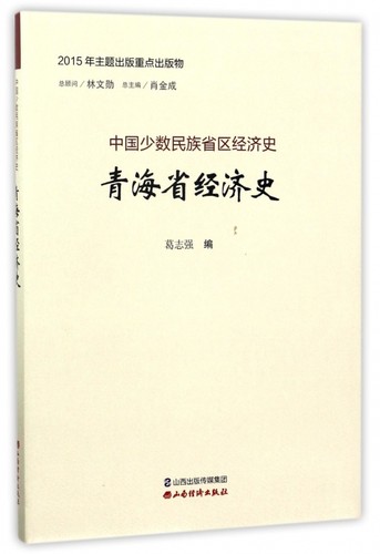 青海省经济史/中国少数民族省区经济史 博库网