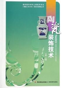 陶瓷装饰技术/高职高专材料工程技术专业陶瓷工艺方向项目式