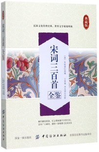 宋词三百首全鉴 典藏版(清)朱祖谋 选编;王翠菊,李光翠 评注 正版书籍小说畅销书   博库网