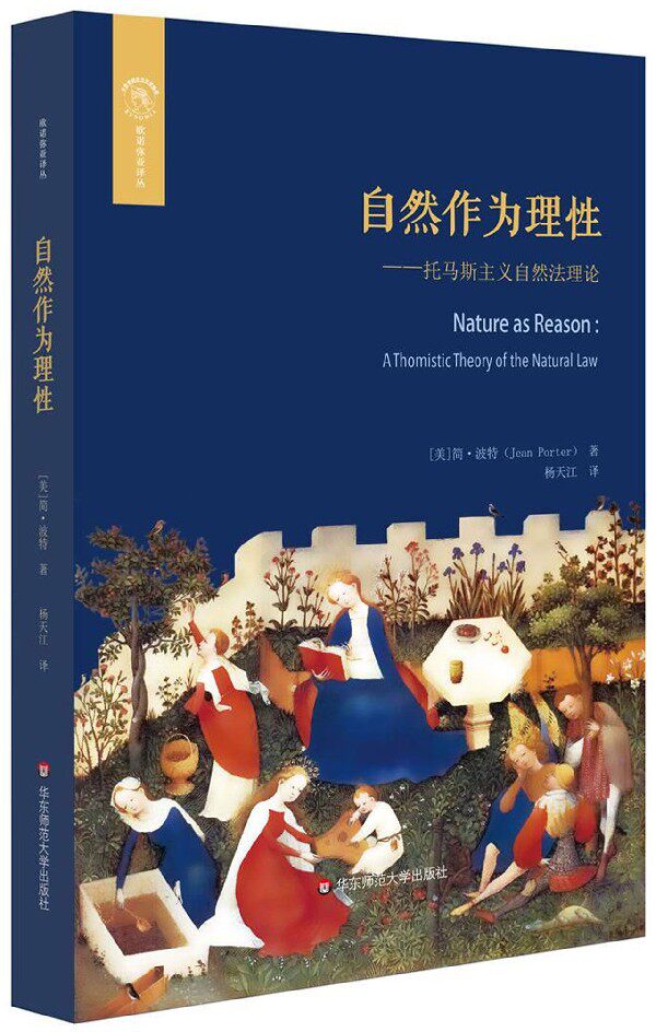 自然作为理性--托马斯主义自然法理论/欧诺弥亚译丛 博库网