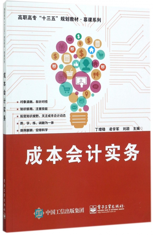 成本会计实务 丁增稳,凌学军,刘颖 主编 正版书籍   博库网