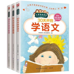 30天开窍学语文+数学+英语 共三册 博库网